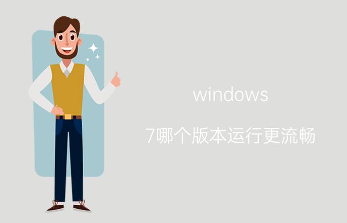 windows 7哪个版本运行更流畅 nova7pro11系统和10系统哪个好？